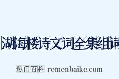 湖海楼诗文词全集组词是什么意思的图片